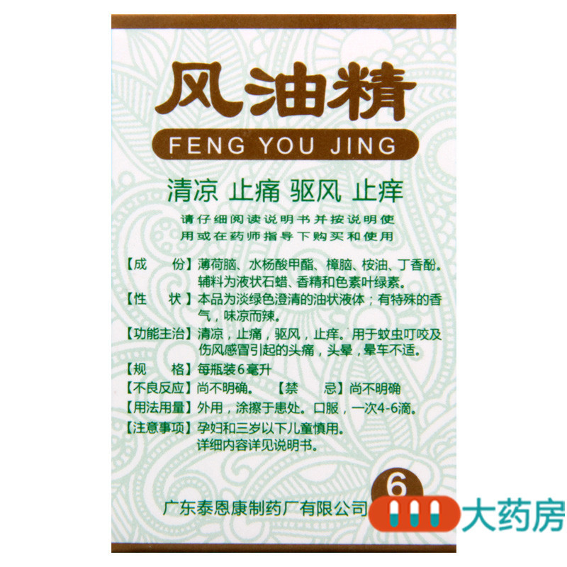 五环牌风油精6ml用于蚊虫叮咬及伤风感冒引起的头痛头晕晕车不适