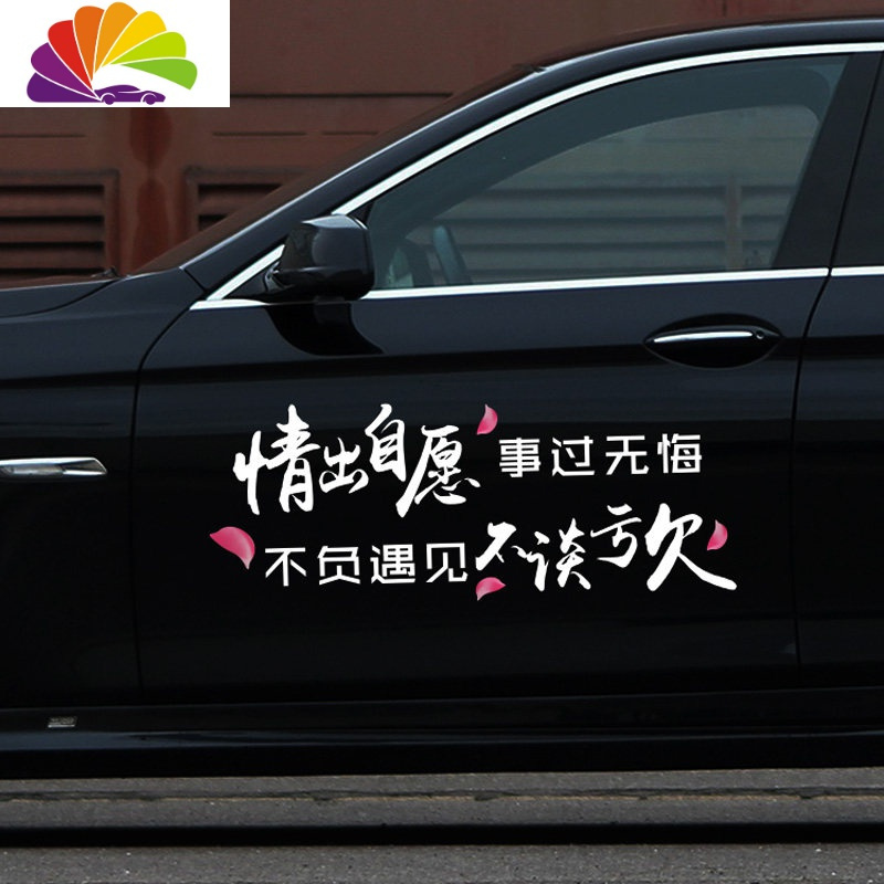 舒适主义情出自愿 事过无悔 不负遇见不谈亏车贴车后档玻璃贴纸文字贴