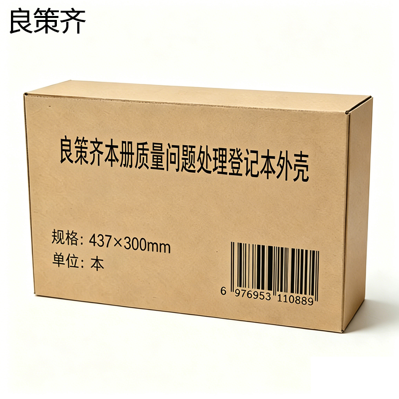 良策齐本册质量问题处理登记本外壳 437×300mm本高清大图