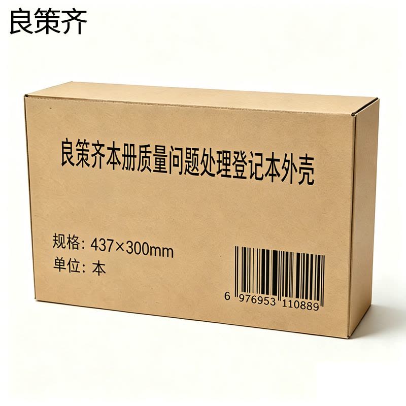 良策齐本册质量问题处理登记本外壳 437×300mm本图片