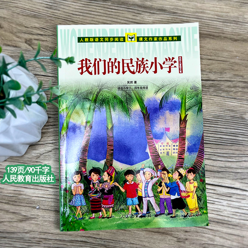 大自然的文字[俄 伊林·谢加尔 著] [正版]我们的民族小学 吴然著 小学生三年级四年级必读课外书阅读书籍 人教版语文同