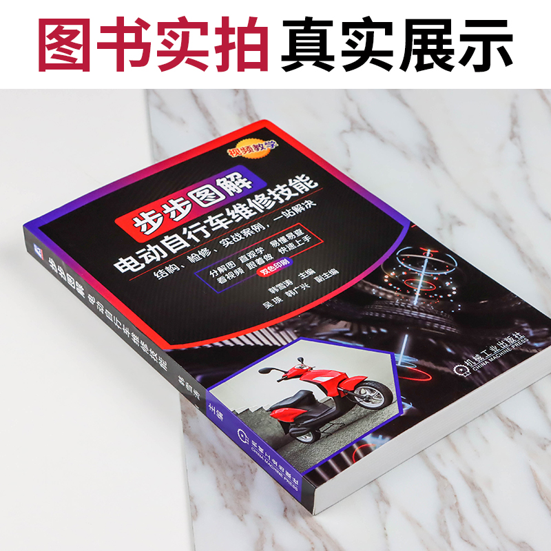 [正版]视频教学步步图解电动自行车维修技能电动自行车维修书籍电动车维修教程电子元器件的识别检测与代换电路工作原理常见故障高清大图