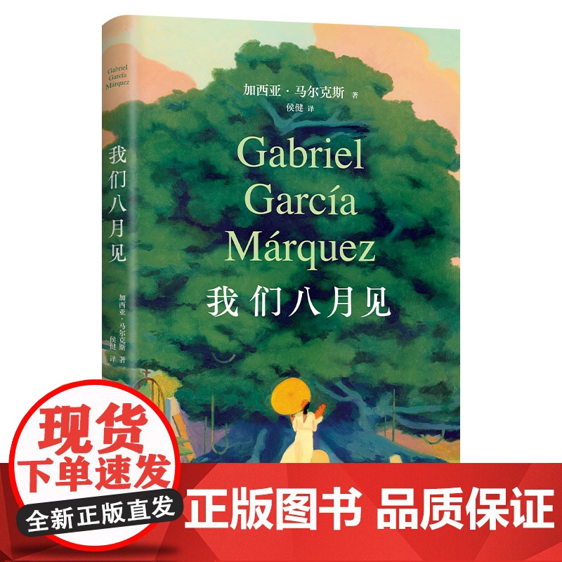 我们八月见 加西亚马尔克斯逝世十周年遗作小说 百年孤独 继霍乱时期的爱情后经典外国小说名著书现当代文学正版新书籍