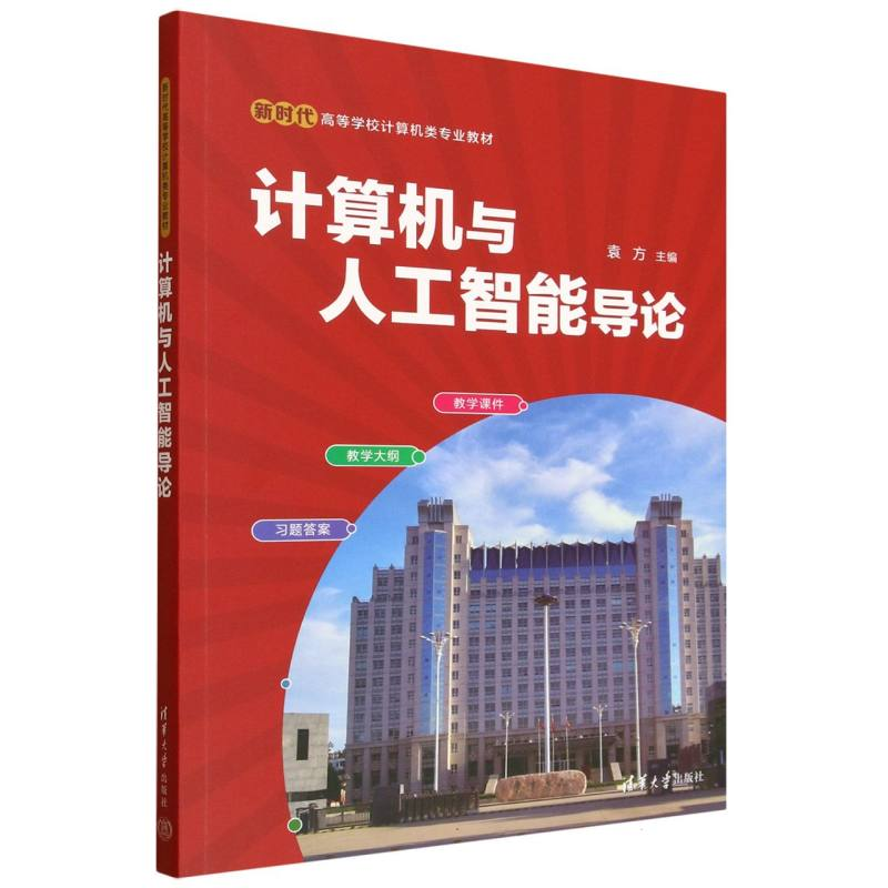 正版新书】计算机与人工智能导论袁方 著9787302698906