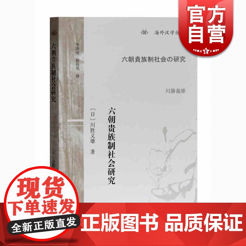 六朝贵族制社会研究 海外汉学丛书 文史研究者 [日]川胜义雄著 徐谷芃/李济沧译 上海古籍出版社高清大图