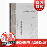 六朝贵族制社会研究 海外汉学丛书 文史研究者 【日】川胜义雄著 徐谷芃/李济沧译 上海古籍出版社