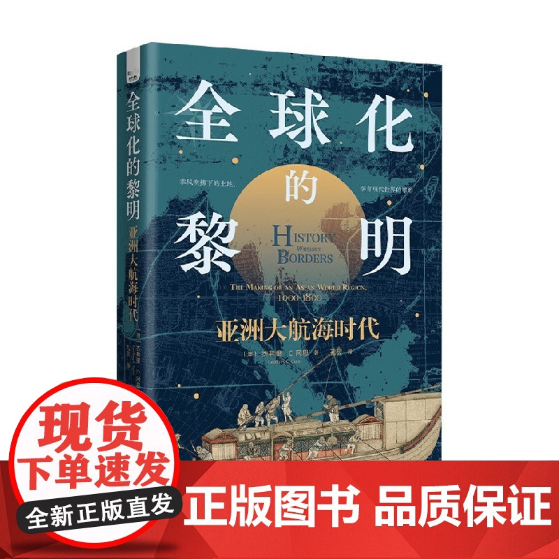 全球化的黎明 亚洲大航海时代 杰弗里·C.冈恩 著 历史高清大图