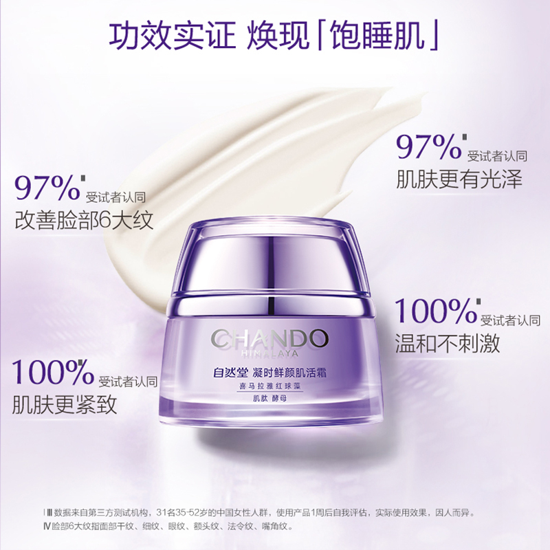 自然堂(CHANDO)凝时鲜颜肌活霜50g高清大图