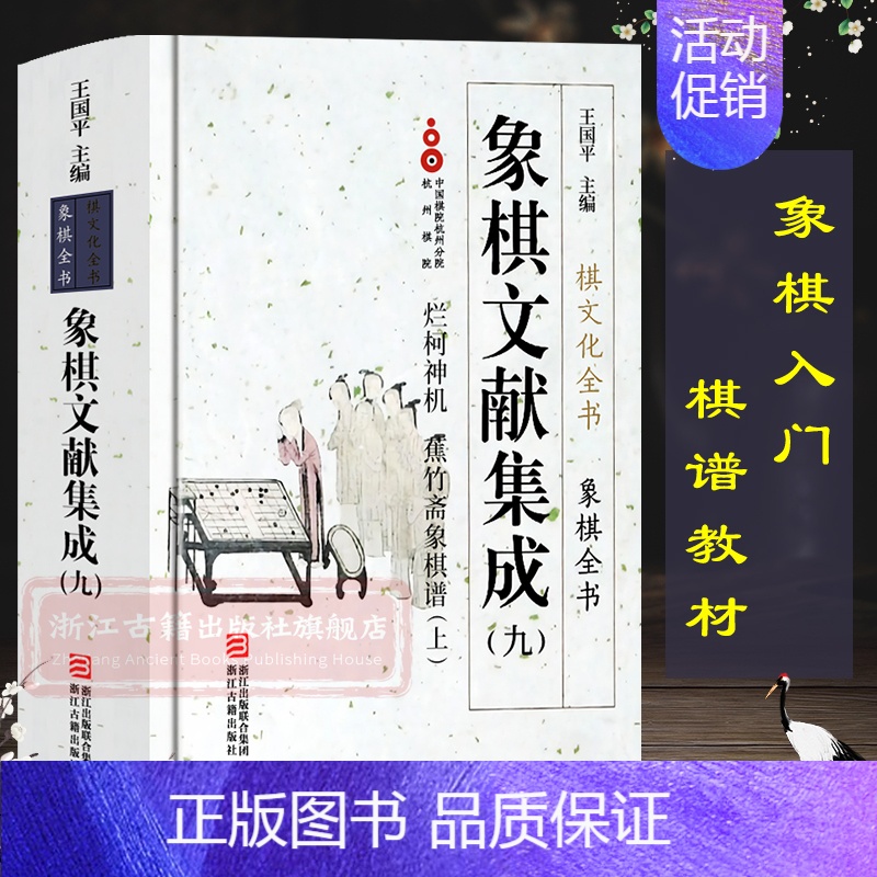 【正版】象棋文献集成:9烂柯神机蕉竹斋象棋谱上(精装) 中国象棋全书/棋文化全书 象棋入门攻杀技巧江湖秘局精粹开局布局战