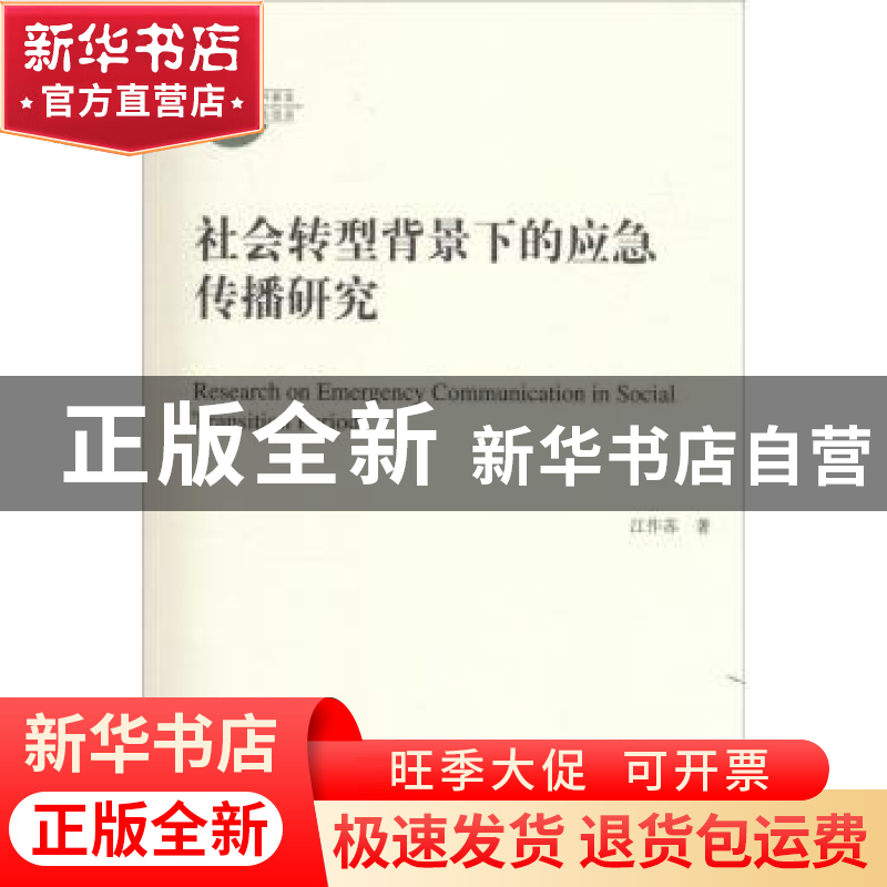 正版 社会转型背景下的应急传播研究 江作苏著 人民出版社 978701