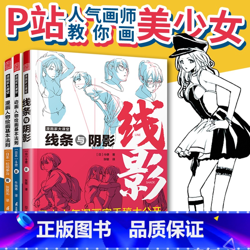 【正版】3本一套斗使的动画人物绘制教程 动画人物绘画的基本法则+进阶吧动态+线条与阴影 toshi 人物角色插画教学 动