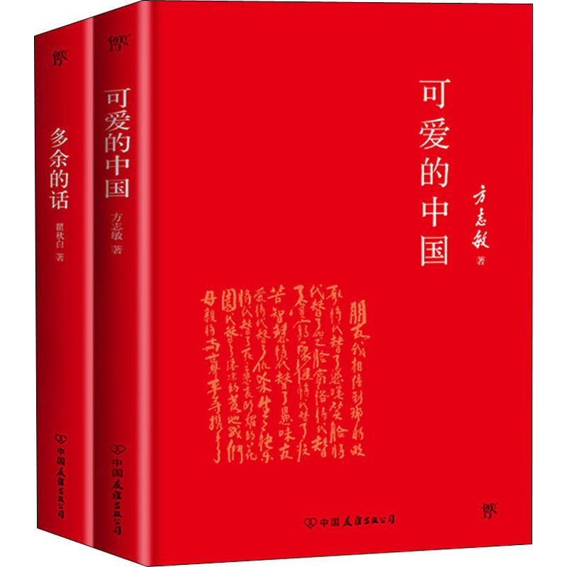 醉染图书可爱的中国+多余的话(全2册)9787505734166高清大图