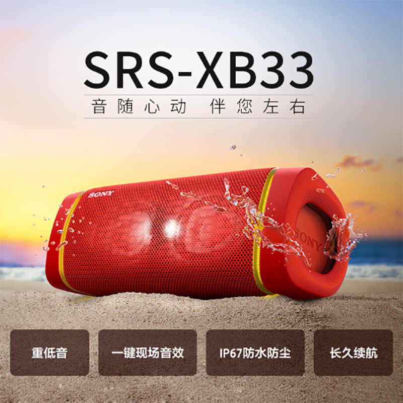 索尼(SONY)SRS-XB33 防水重低音便携无线扬声器 红色