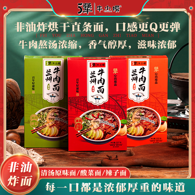 5犟|牛小捞兰州牛肉面*6盒清真盒装兰州拉面速食面(原味*3+酸菜*3)煮面泡面方便面地道兰州味非油炸面