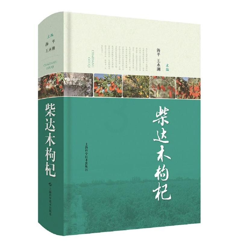 [醉染正版]正版 柴达木枸杞 农业种植业农作物经济作物种植科学技术方法图书 土地栽培知识书籍农业、林业 上海科学技高清大图