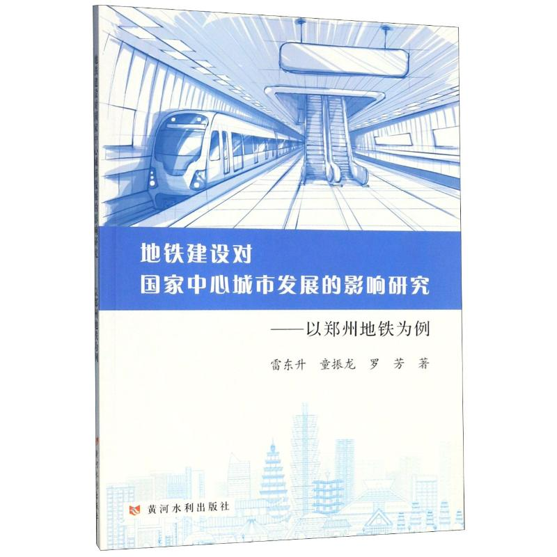 [M]地铁建设对国家中心城市发展的影响研究:以郑州地铁为例 雷东升 童振龙 罗芳 著 -9787550925113