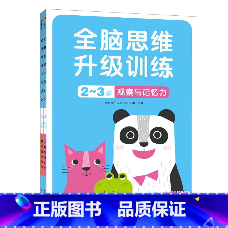 【正版】邦臣小红花全脑思维升级训练2-3岁儿童左右脑开发思维训练早教益智贴纸书观察与记忆力训练书逻辑思维男孩女孩全脑开