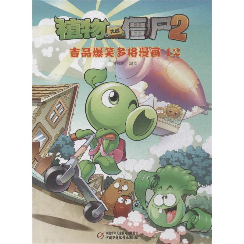【M】植物大战僵尸2吉品爆笑多格漫画.12-9787514830675
