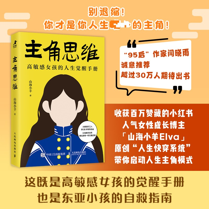 正版新书]主角思维山海小羊 著9787115679918高清大图