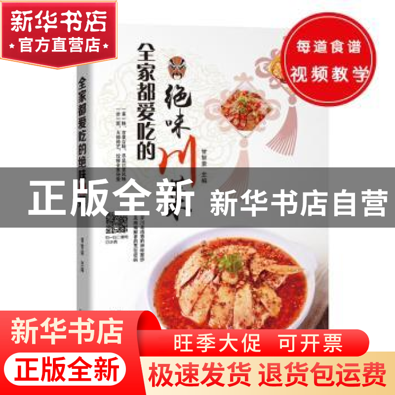 正版 全家都爱吃的绝味川菜 甘智荣主编 新疆人民卫生出版社 9787