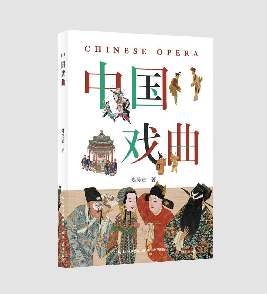 [醉染正版]正版 中国戏曲 全面解析戏曲发展历程 南腔北调生但净丑黄梅戏古装 中国戏曲戏剧史科普百科 收藏鉴赏艺术理高清大图