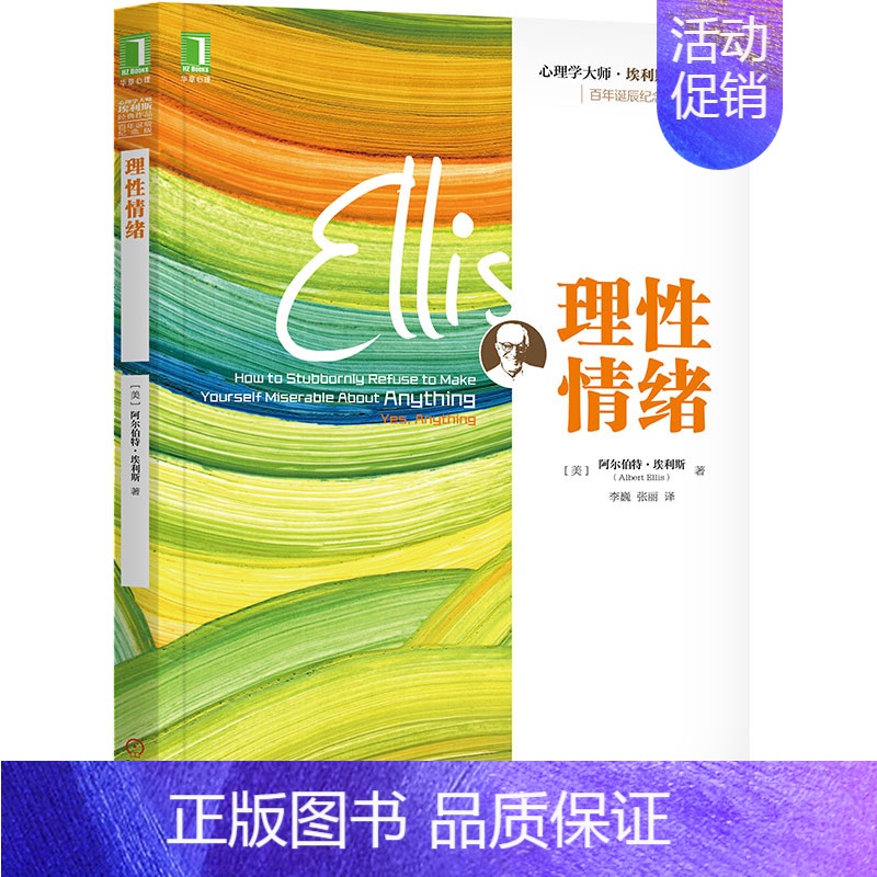 【正版】理性情绪 埃利斯 控制焦虑控制愤怒拆除你的情绪地雷情绪急救我的情绪为何总被他人左右应对焦虑书 应对负面情绪