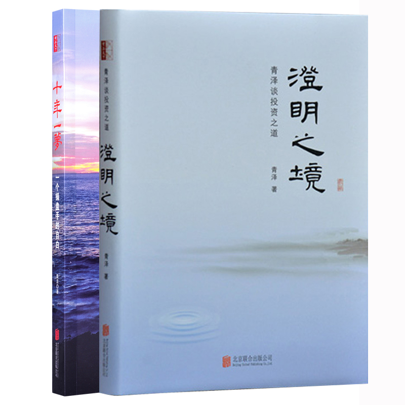 醉染图书(全2册)十年一梦+澄明之境9787550241183