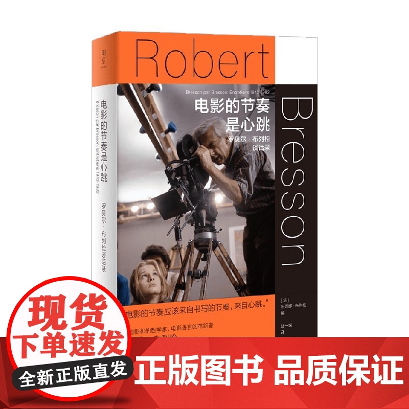 电影的节奏是心跳 罗贝尔 布列松谈话录 米莲娜·布列松 编著 传记高清大图