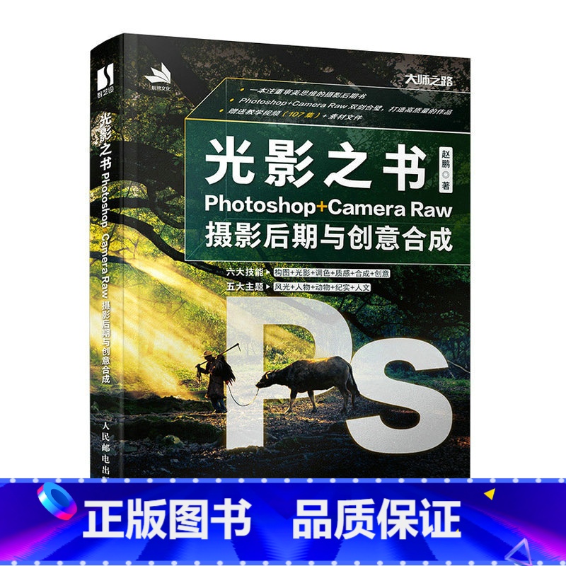 【正版】光影之书:Photoshop+Camera Raw摄影后期与创意合成 赵鹏