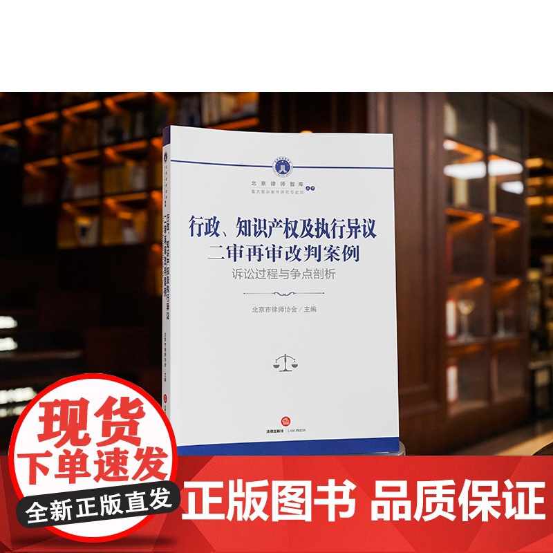 2023新书 行政、知识产权及执行异议二审再审改判案例:诉讼过程与争点剖析 北京市律师协会主编 法律出版社高清大图