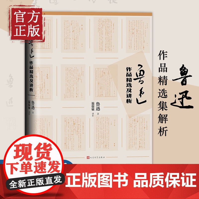 [正版书籍]鲁迅作品精选及讲析 鲁迅著 温儒敏讲析 解析理解和欣赏鲁迅作品 大中学生语文老师阅读参考书籍 人民文学出版社高清大图
