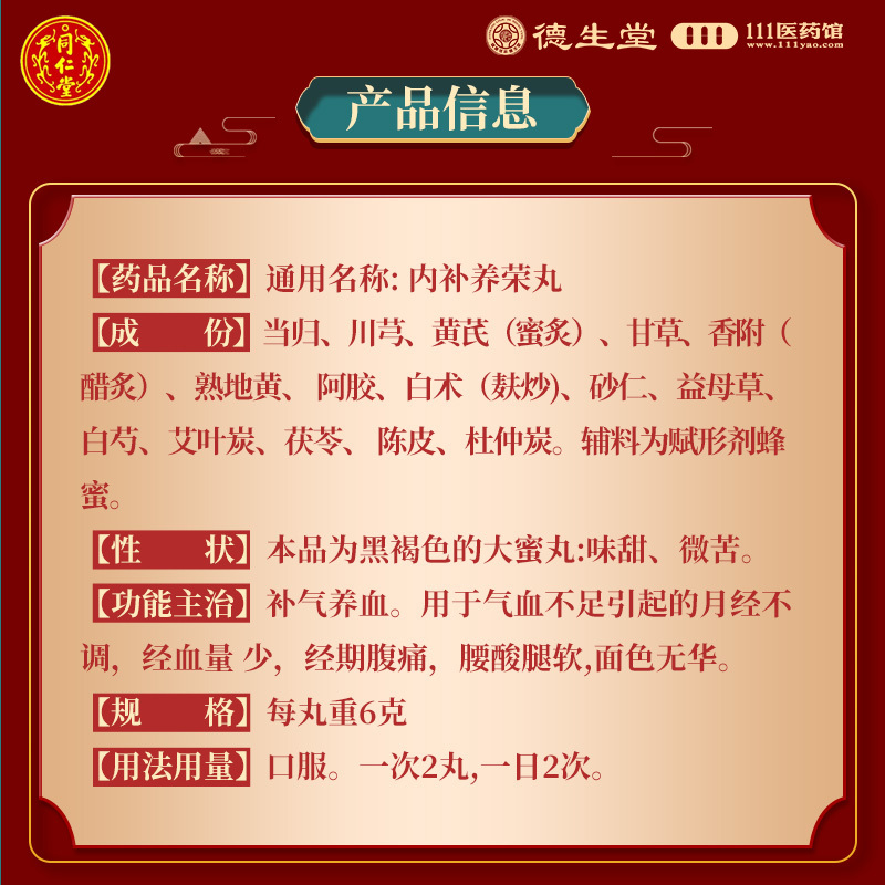 同仁堂内补养荣丸10丸补气养血月经不调经血量少经期腹痛腰酸腿软