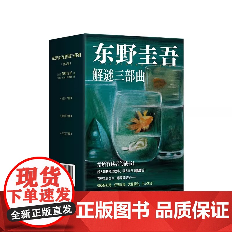 东野圭吾解谜三部曲 全3册 《你杀了谁》《我杀了他》《谁杀了她》加贺系列 本格推理严选 赠透卡、书签高清大图
