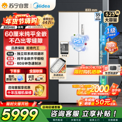 美的（Midea）M60机皇550法式多门超薄纯平全嵌一级除菌净味大容量家用制冰冰箱双系统MR-550WUFIPZE国家