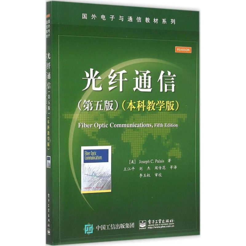 正版新书]光纤通信(第五版)(本科教学版) [Fiber Optic Comm
