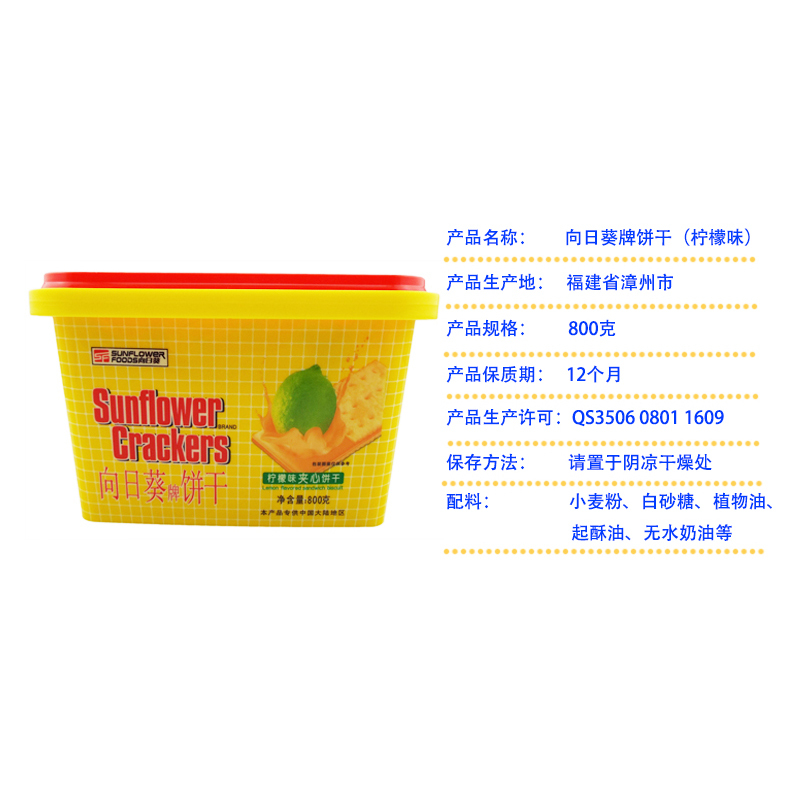 向日葵(SUNFLOWER) 800g柠檬味苏打夹心饼干