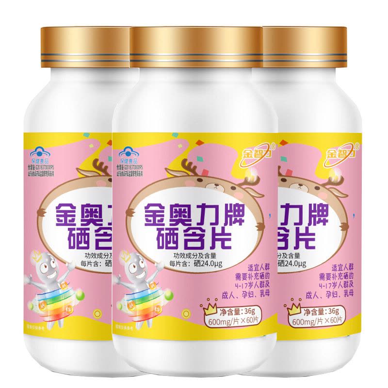 威海紫光金动力金奥力牌硒含片60片3瓶中老年成人老人孕妇孕期哺乳期青少年学生儿童亚硒酸钠片正品可配增强免疫力抵抗力保健品图片