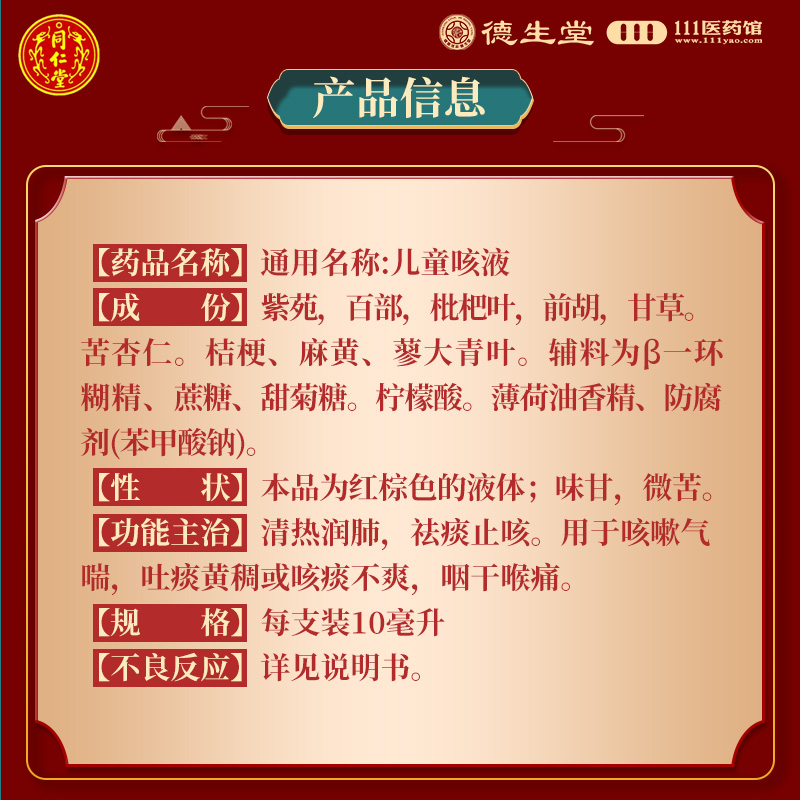 同仁堂儿童咳液10ml*10支/盒清热润肺祛痰止咳用于咳嗽气喘吐痰黄稠或咳痰不爽咽干喉痛高清大图