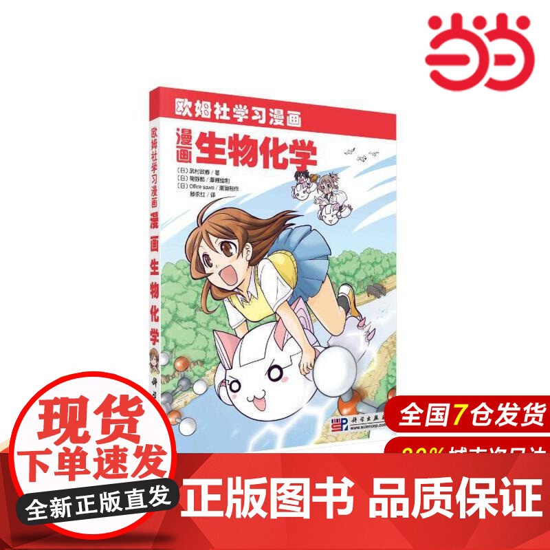 漫画生物化学.武村政春;藤永红译/环境科学/9787030271068科学出版社高清大图