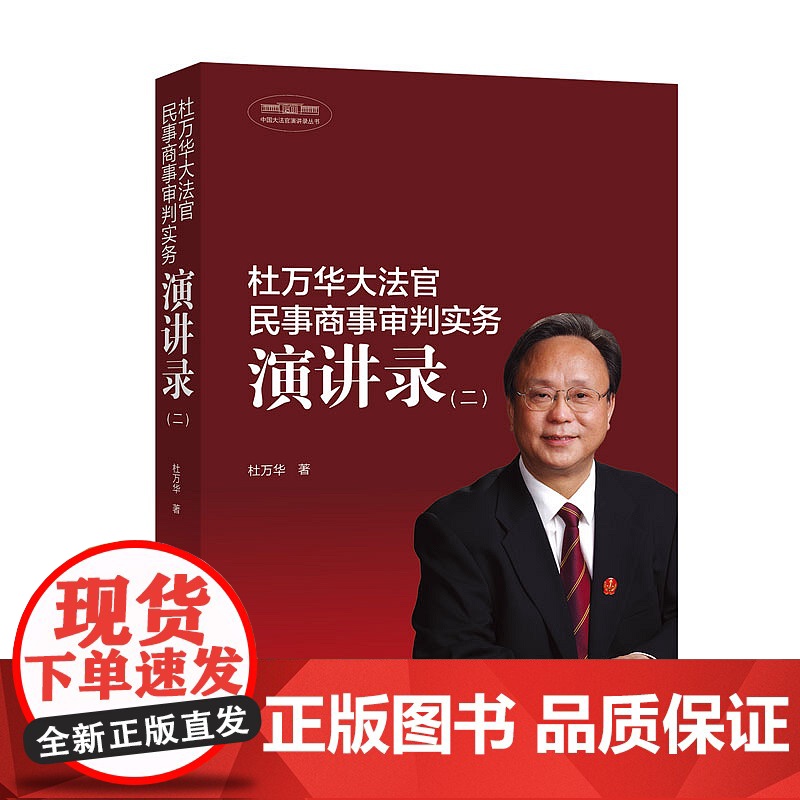 正版 杜万华大法官民事商事审判实务演讲录 二 杜万华 2019新版 中国大法官演讲路丛书 人民法院出版社民事审判实务高清大图