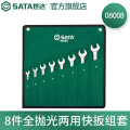 世达（SATA）全抛光双开口扳手汽修工具组合套装8件全抛光两用快扳组套08008