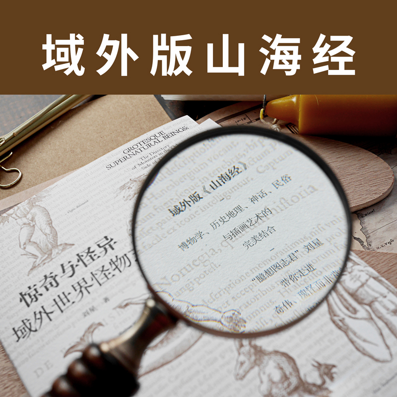 [正版]惊奇与怪异 域外世界怪物志 海外版山海经 西方传说中的1108种怪物 博物学 历史地理 神话 民俗与插画艺术高清大图