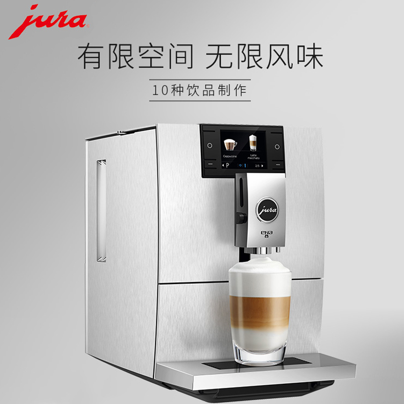 优瑞(Jura) 全自动家用咖啡机ENA 8 尊享铝意式浓缩咖啡机小型家用中文菜单INS简约