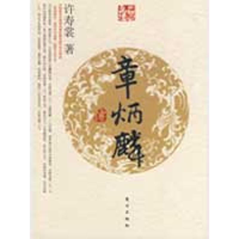 正版新书】章炳麟传(J)—名人名传系列许寿裳9787506033961