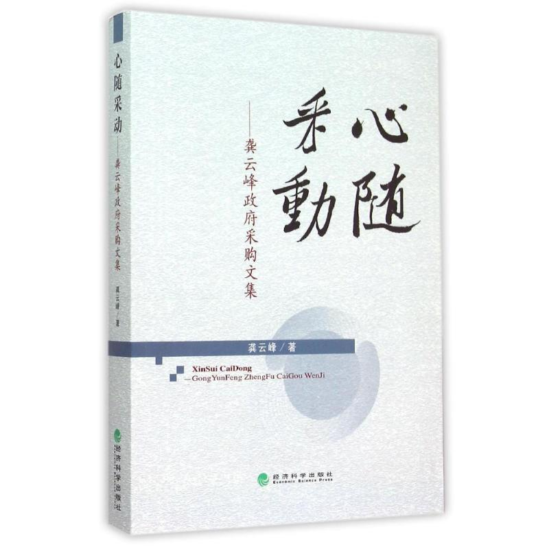 [M]心随采动:龚云峰政府采购文集-9787514159592