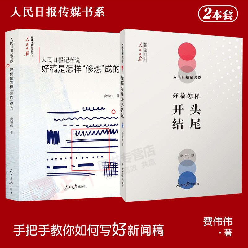 [正版]2本套 人民日报记者说 好稿是怎样开头结尾+人民日报记者说 好稿是怎样修炼成的 费伟伟 著 人民日报传媒书系高清大图