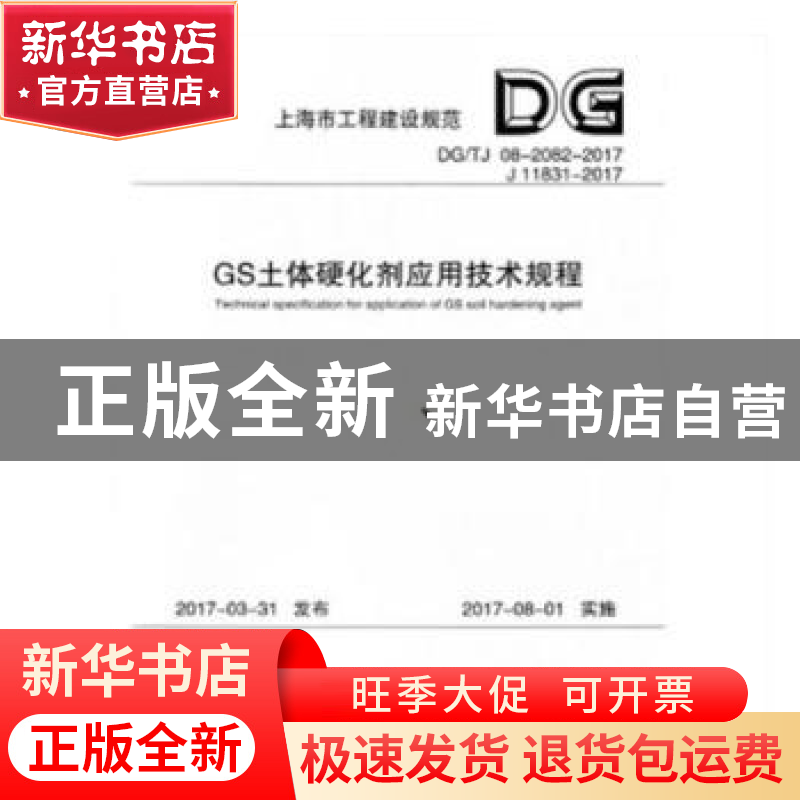 正版 上海市工程建设规范GS土体硬化剂应用技术规程:DG/TJ 08-20高清大图