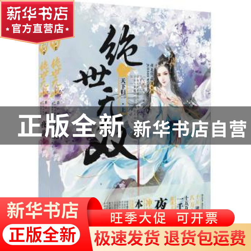 正版 绝世无双:第6部:天下归一 夜北【著】 江苏凤凰文艺出版社 978