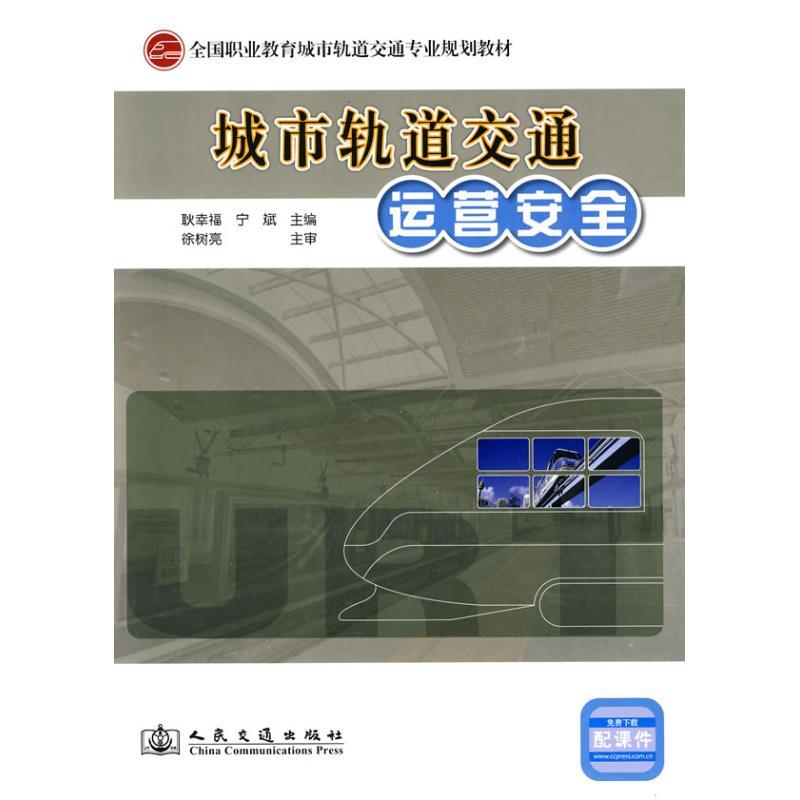 城市轨道交通运营安全 耿幸福,宁斌 主编 主编 专业科技 文轩网