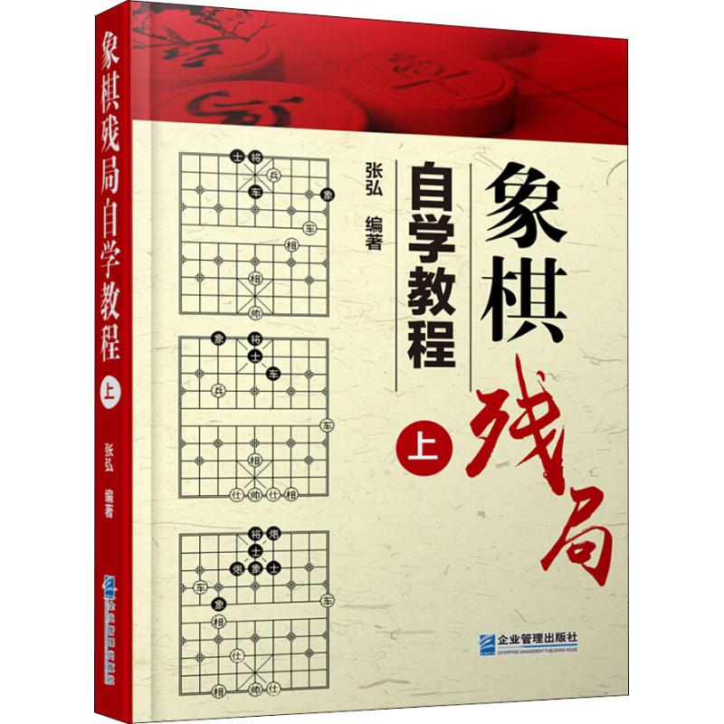 【M】象棋残局自学教程 上-9787516417782